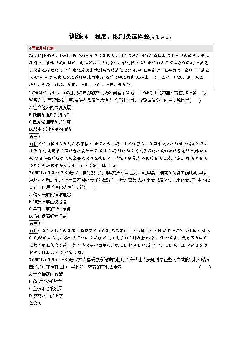 备战2025年高考二轮复习历史（通用通史版）题型强化练训练4程度、限制类选择题（Word版附解析）第1页