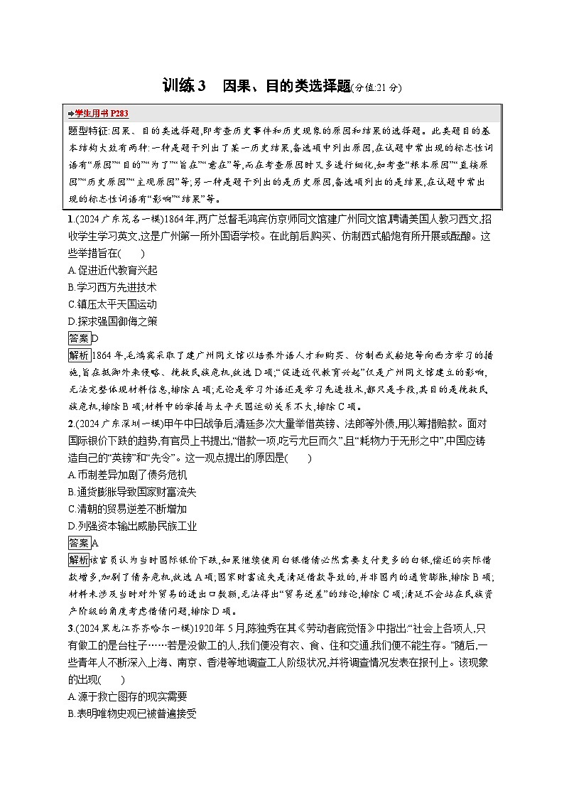 备战2025年高考二轮复习历史（通用通史版）题型强化练训练3因果、目的类选择题（Word版附解析）第1页