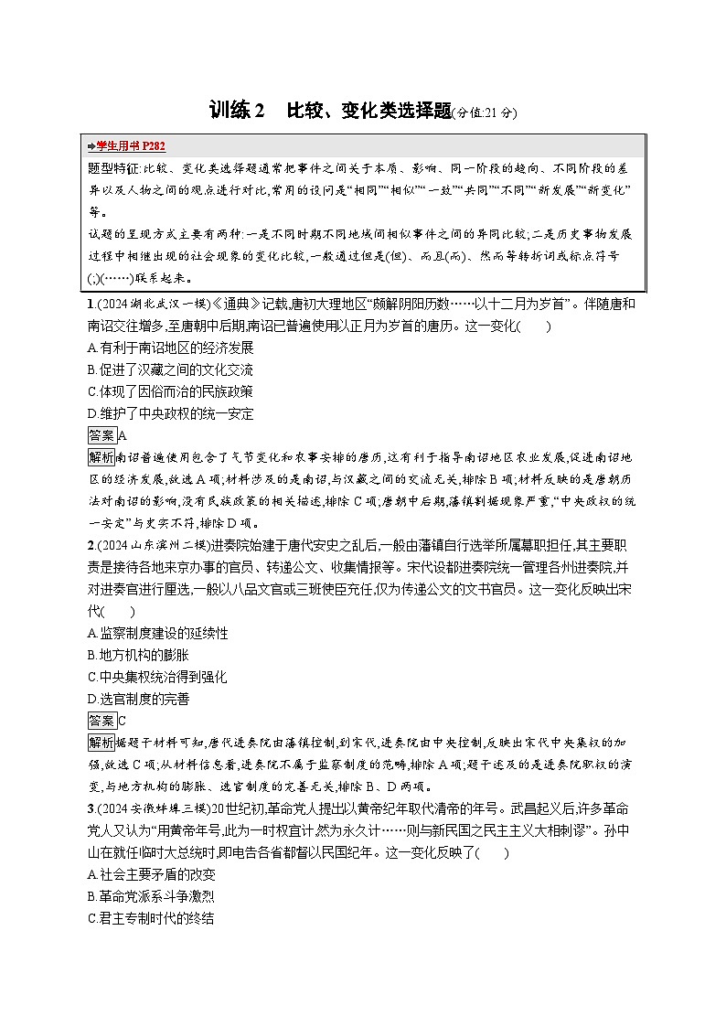 备战2025年高考二轮复习历史（通用通史版）题型强化练训练2比较、变化类选择题（Word版附解析）第1页