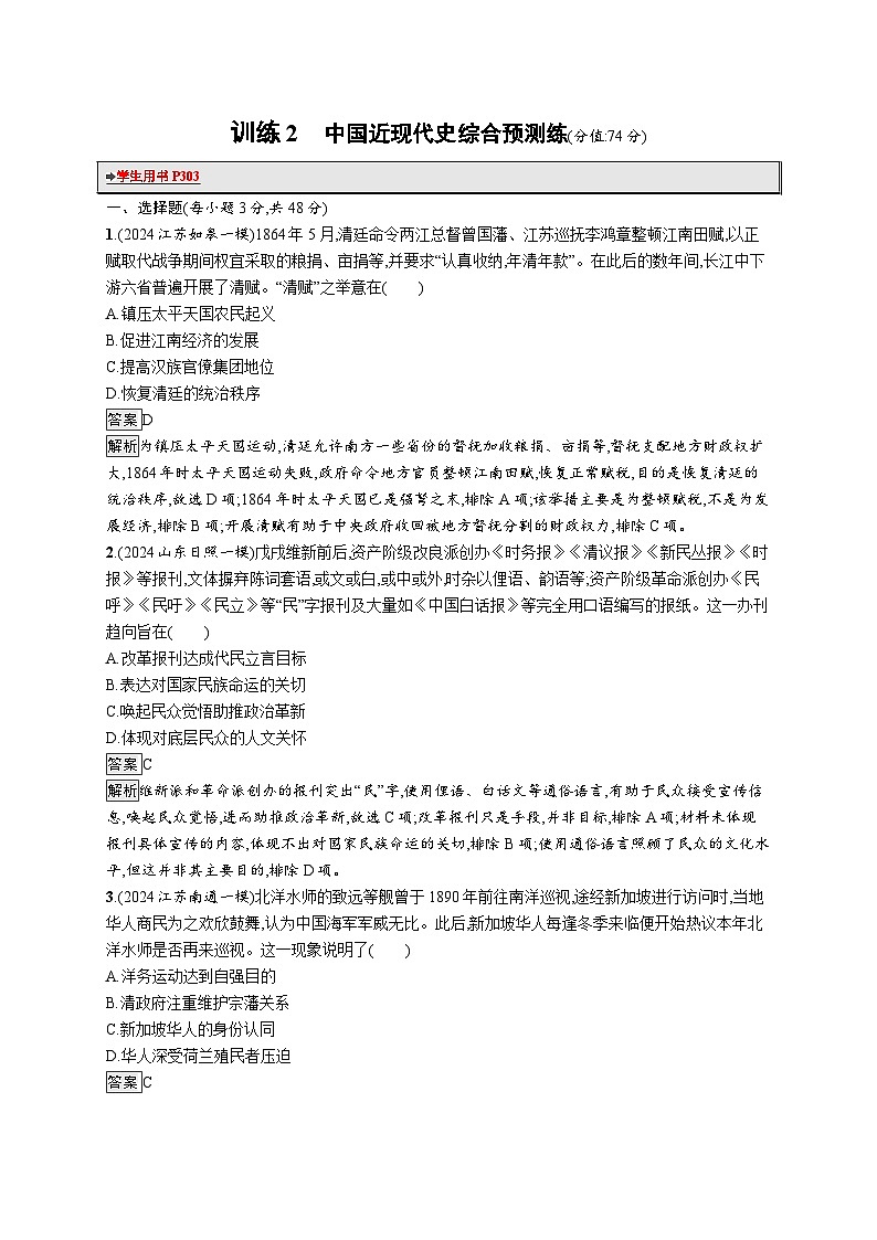 备战2025年高考二轮复习历史（通用通史版）回扣教材预测练训练2中国近现代史综合预测练（Word版附解析）第1页