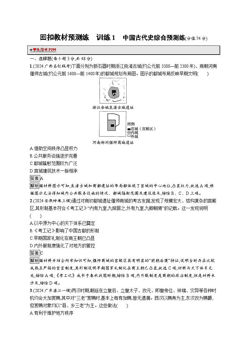 备战2025年高考二轮复习历史（通用通史版）回扣教材预测练训练1中国古代史综合预测练（Word版附解析）第1页