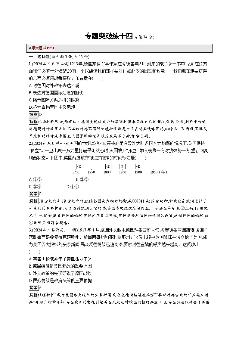 备战2025年高考二轮复习历史（山东版）专题突破练14（Word版含解析）第1页