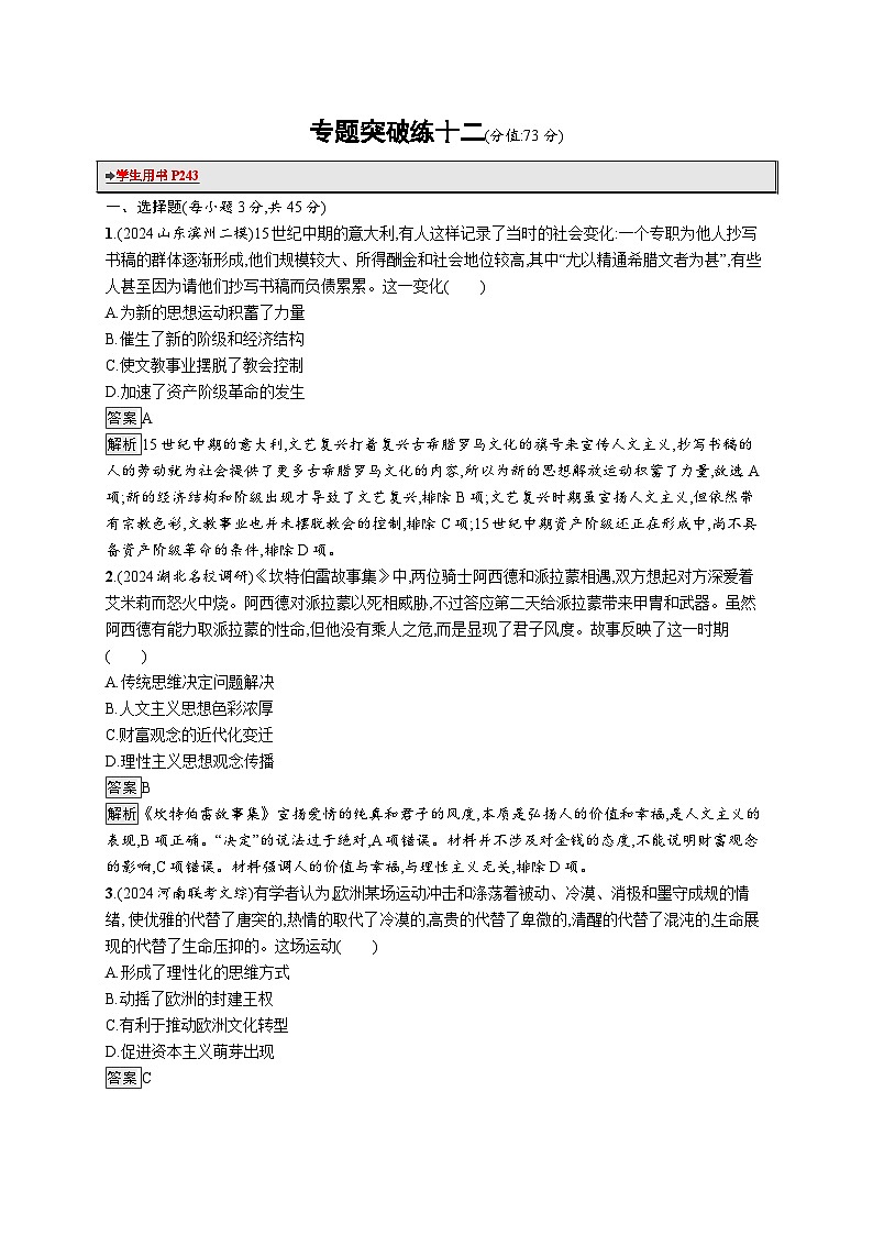 备战2025年高考二轮复习历史（山东版）专题突破练12（Word版含解析）第1页