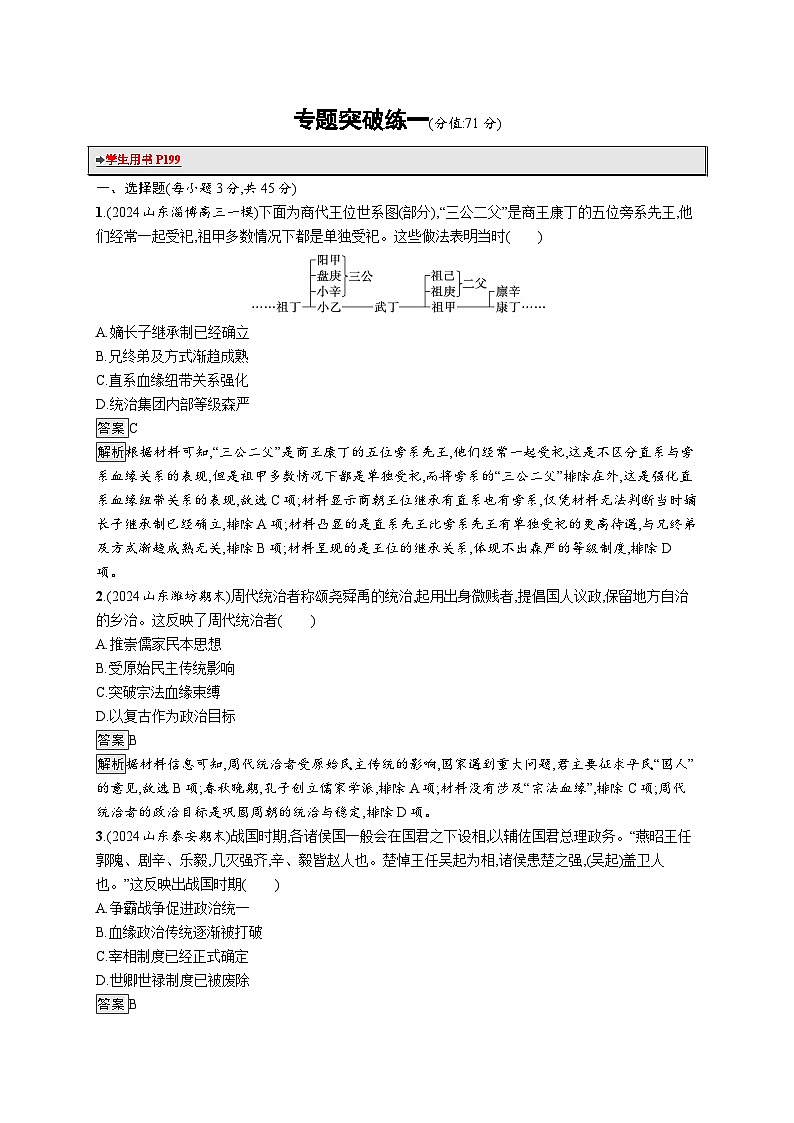 备战2025年高考二轮复习历史（山东版）专题突破练1（Word版含解析）第1页