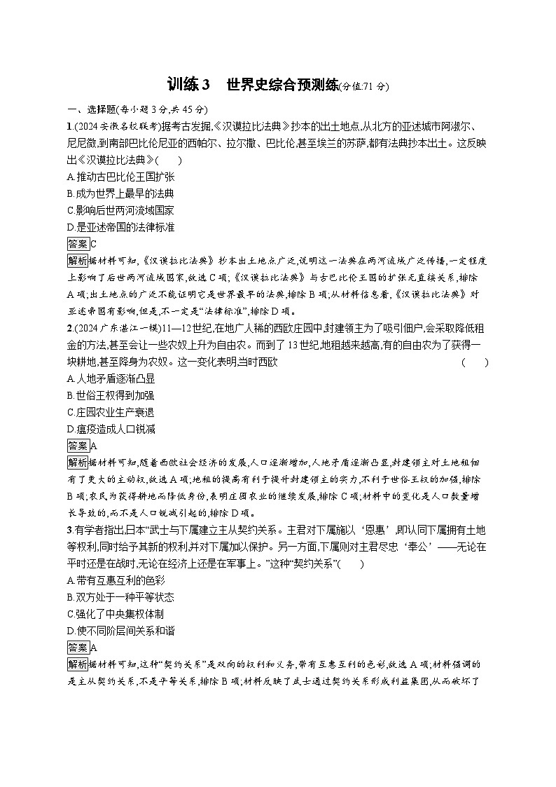 备战2025年高考二轮复习历史（山东版）回扣教材预测练训练3世界史综合预测练（Word版含解析）第1页