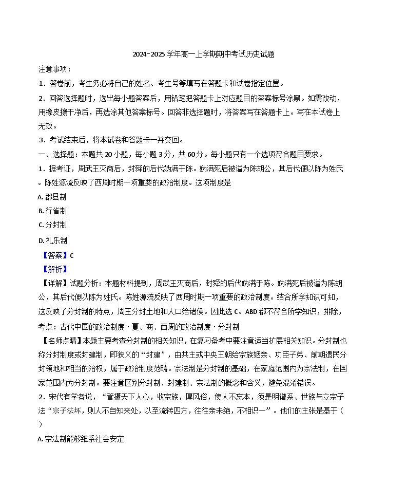 2024-2025学年度安徽省阜南实验中学高一上学期期中考试历史试题（解析版）第1页