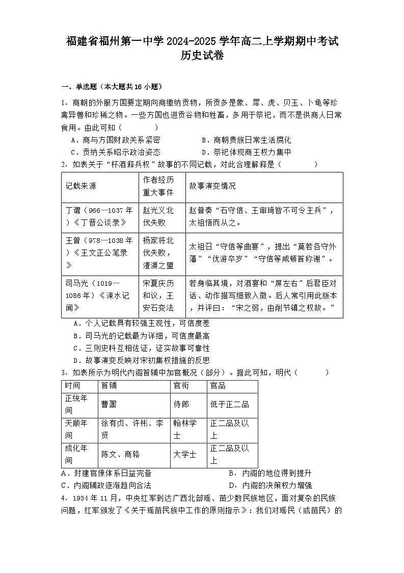 2024-2025学年度福建省福州第一中学高二上学期期中考试历史试卷第1页