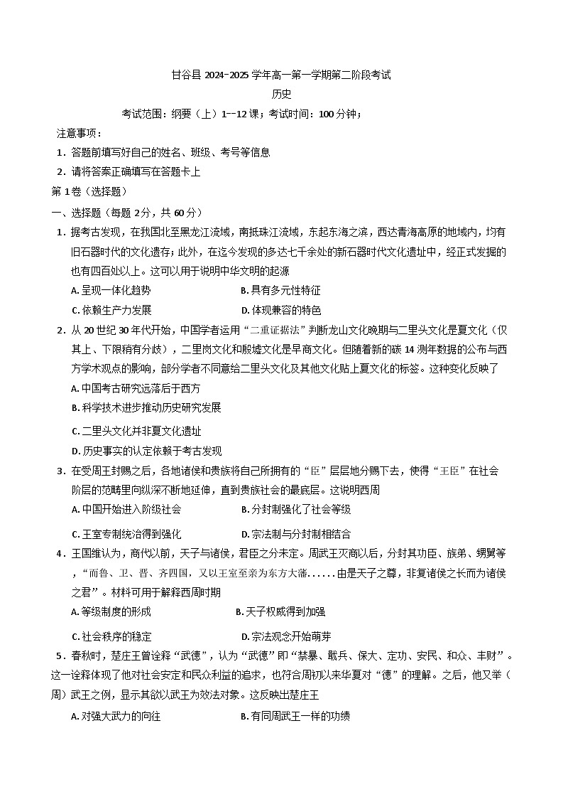 2024-2025学年度甘肃省天水市甘谷县高一上学期第二阶段考试历史试题(含解析)第1页