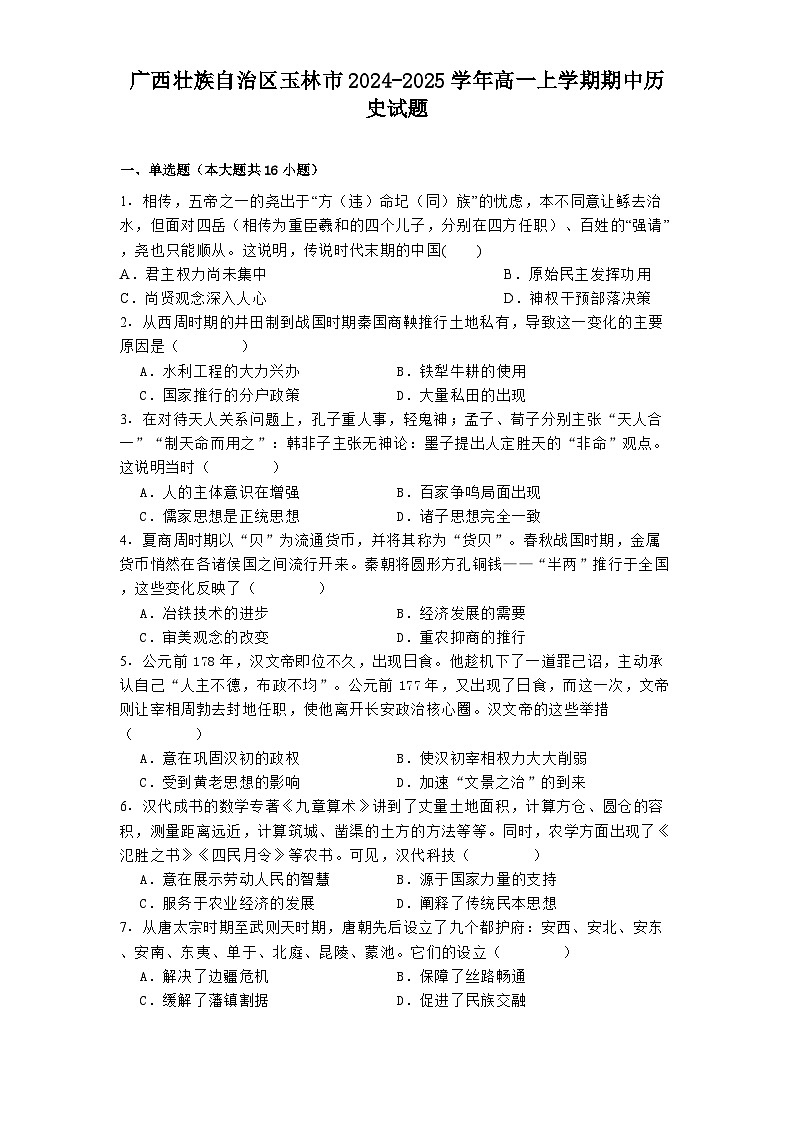 2024-2025学年度广西壮族自治区玉林市高一上学期期中历史试题第1页