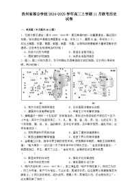 2024-2025学年度贵州省部分学校高三上学期11月联考历史试卷