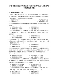 2024-2025学年度广西壮族自治区示范性高中高一上学期期中联考历史试题