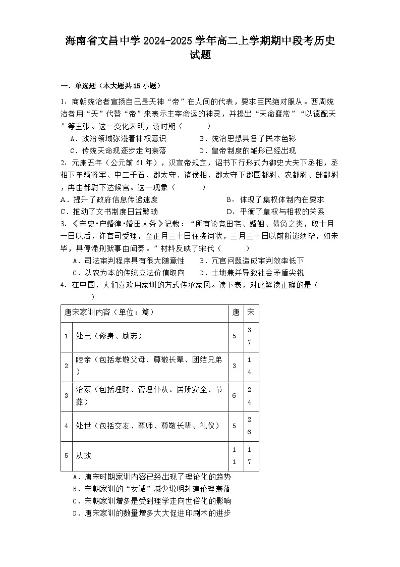 2024-2025学年度海南省文昌中学高二上学期期中段考历史试题第1页