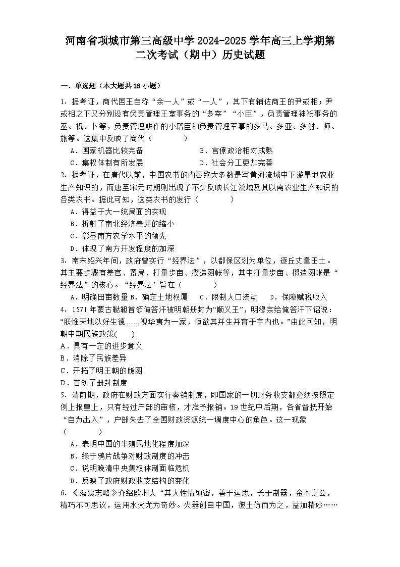 2024-2025学年度河南省项城市第三高级中学高三上学期第二次考试（期中）历史试题第1页