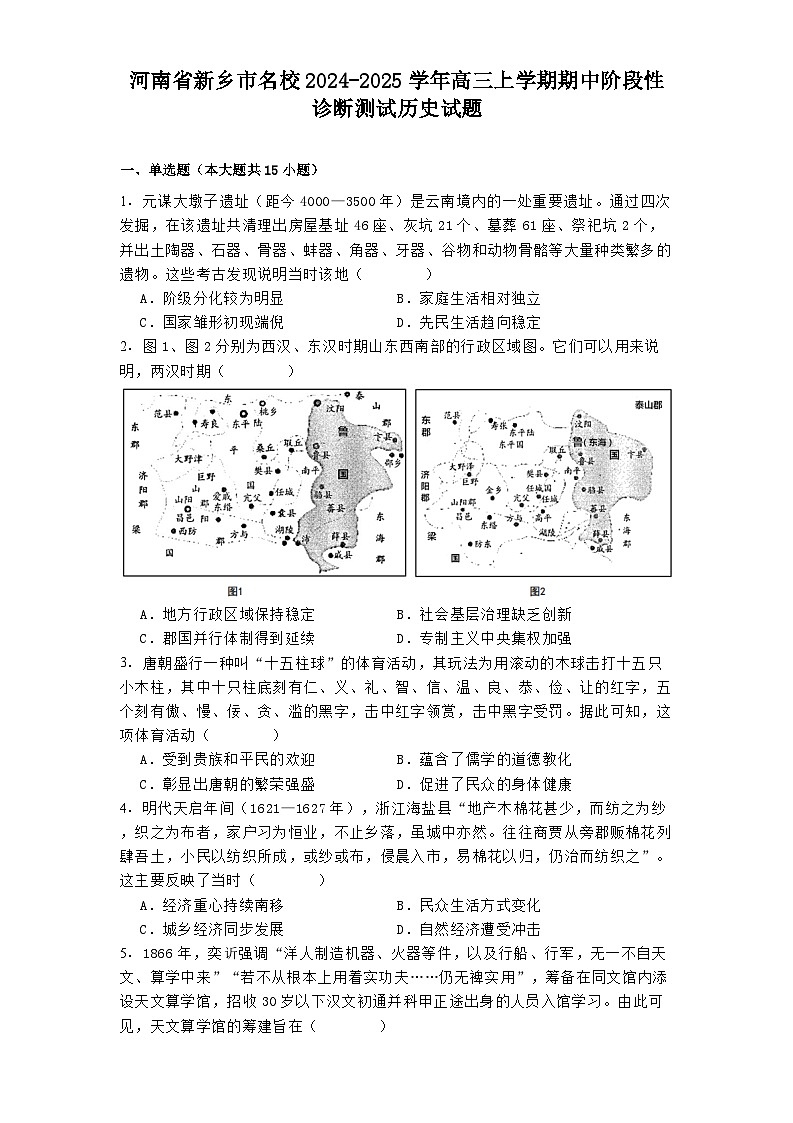 2024-2025学年度河南省新乡市名校高三上学期期中阶段性诊断测试历史试题第1页
