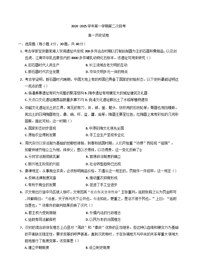 2024-2025学年度广东省封开县广信中学、四会市四会中学等五校高一上学期第二次段考历史试题第1页