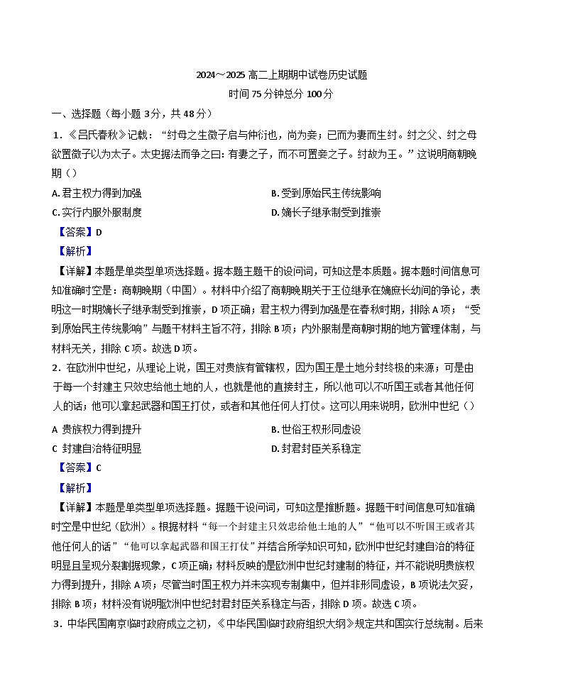 2024-2025学年度河南省周口市鹿邑县高二上学期期中考试历史试题（解析版）第1页