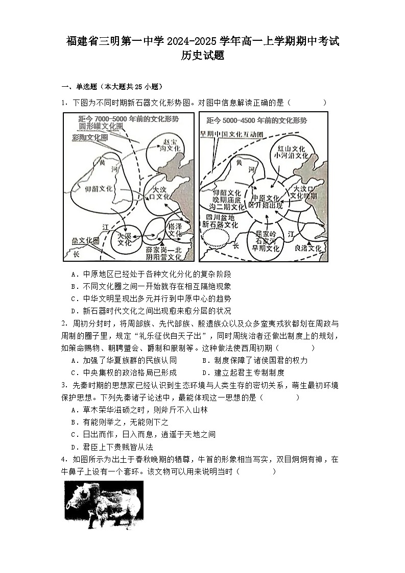 2024-2025学年度福建省三明第一中学高一上学期期中考试历史试题第1页
