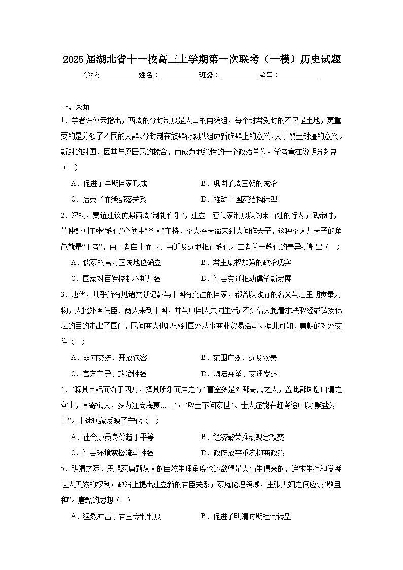 2025届湖北省十一校高三上学期第一次联考（一模）历史试题第1页