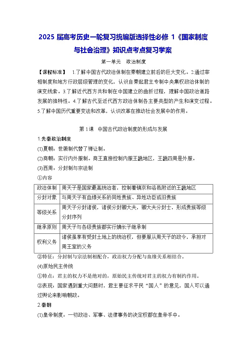 2025届高考历史一轮复习统编版选择性必修1《国家制度与社会治理》知识点考点复习学案第1页