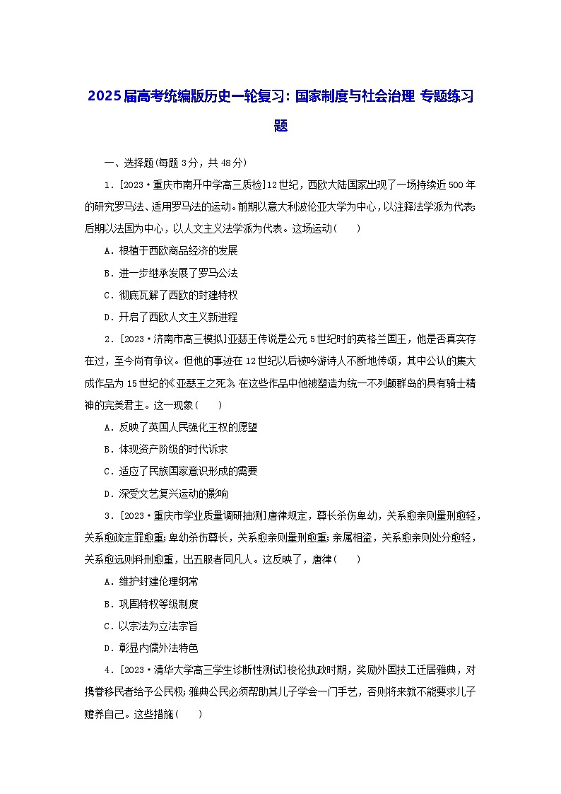 2025届高考统编版历史一轮复习：国家制度与社会治理 专题练习题（含答案解析）第1页
