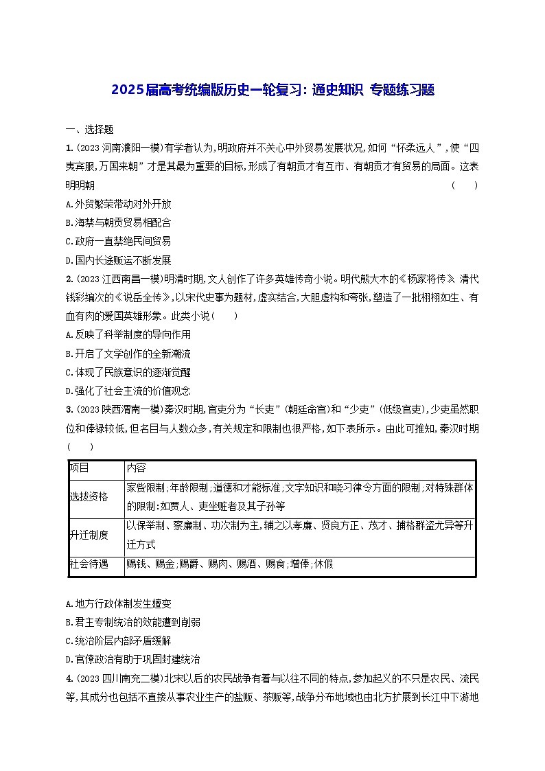 2025届高考统编版历史一轮复习：通史知识 专题练习题（含答案解析）第1页