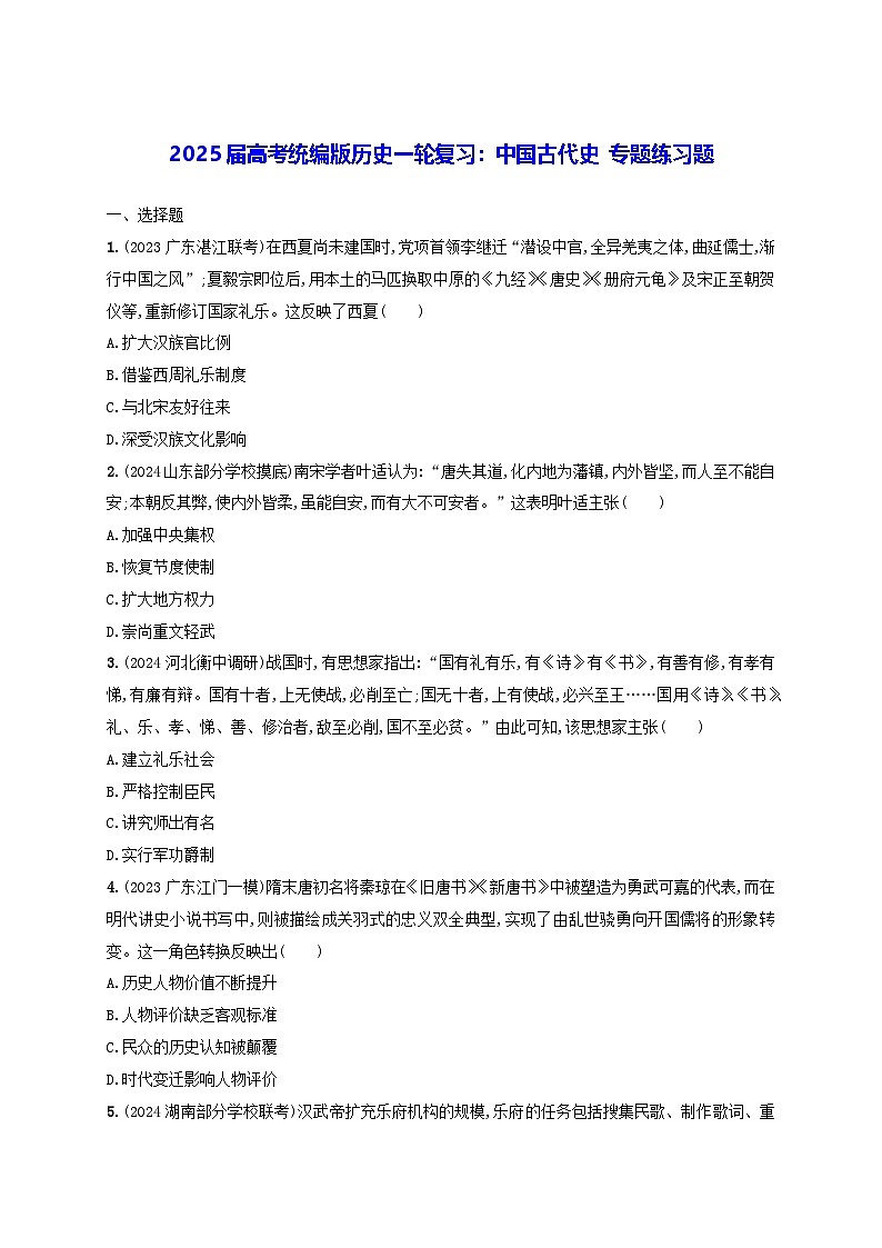 2025届高考统编版历史一轮复习：中国古代史 专题练习题（含答案解析）第1页