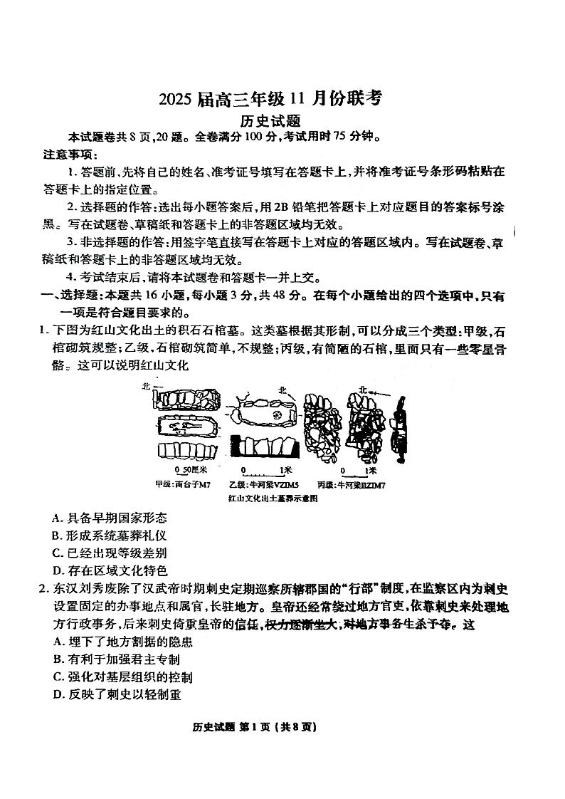 2025广东高三(上)衡水11月联考历史试题及答案第1页