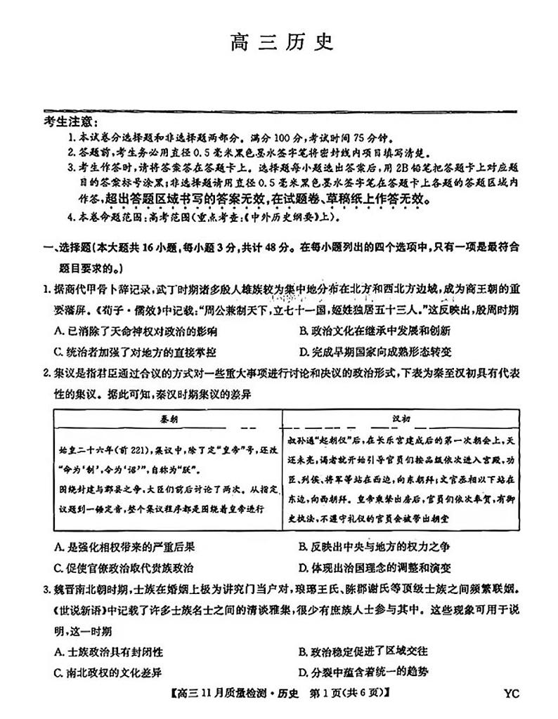 2025九师联盟高三(上)教学质量监测11月联考历史试题第1页