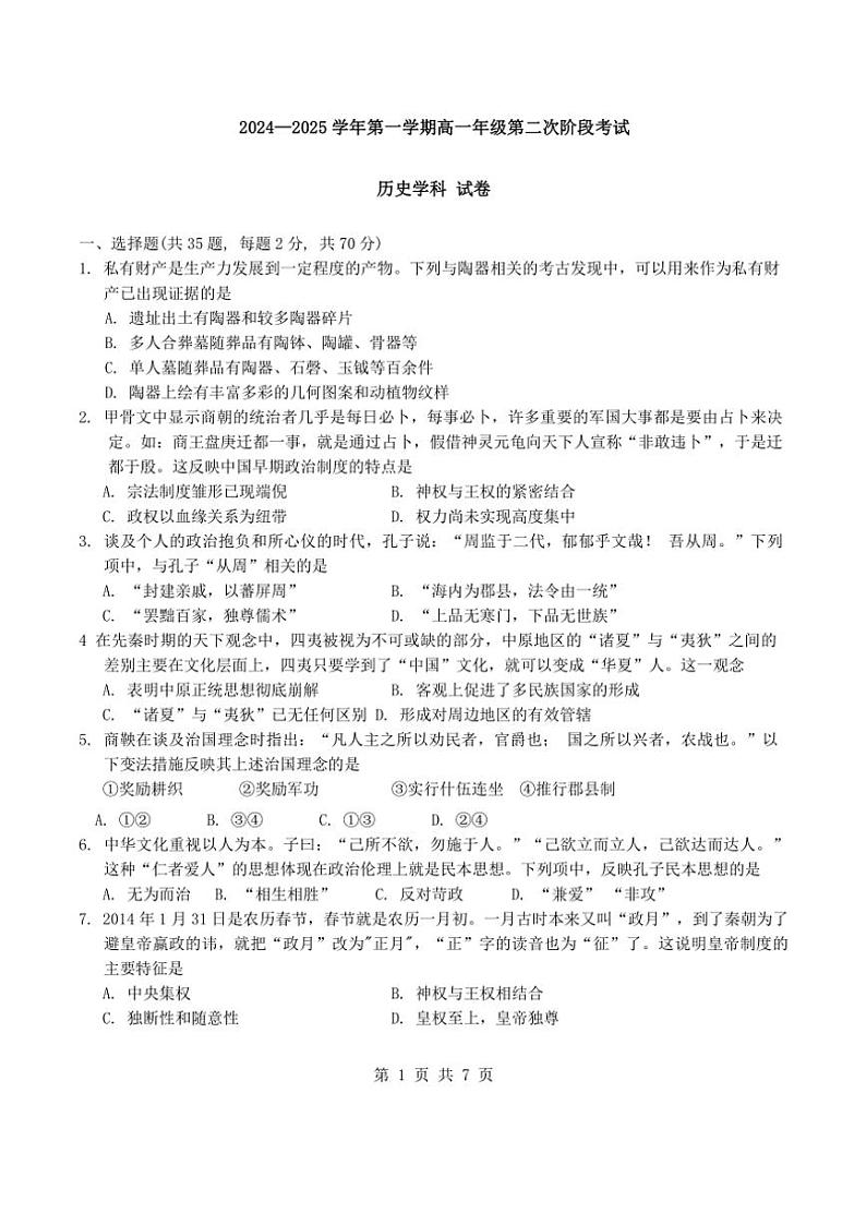2024～2025学年天津市西青区张家窝中学高一(上)期中历史试卷(含答案)第1页