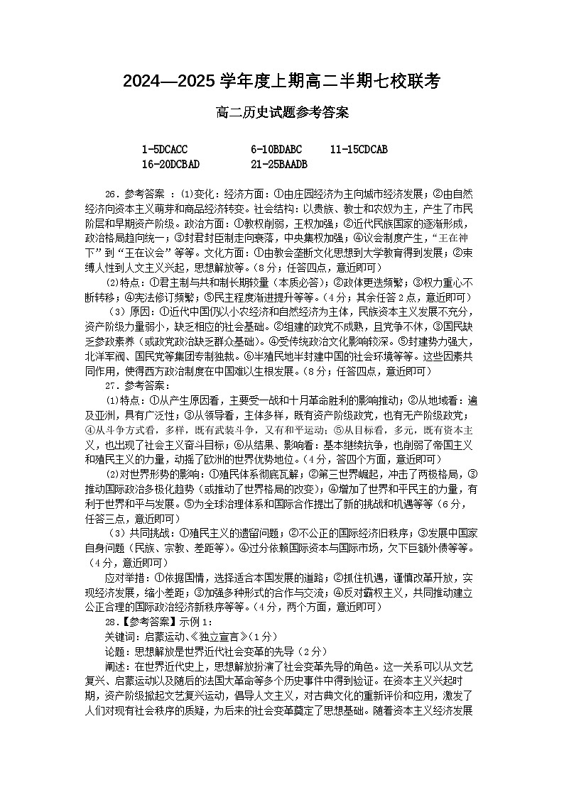 2024-2025高二半期七校历史参考答案（新）第1页