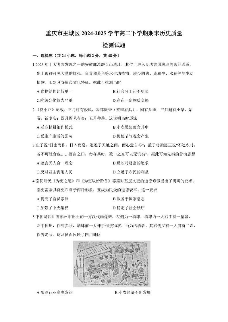 重庆市主城区2024-2025学年高二下学期期末历史质量检测试题（含答案）第1页