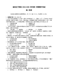 广东省实验中学附属江门学校2024-2025学年高一上学期期中考试历史试题