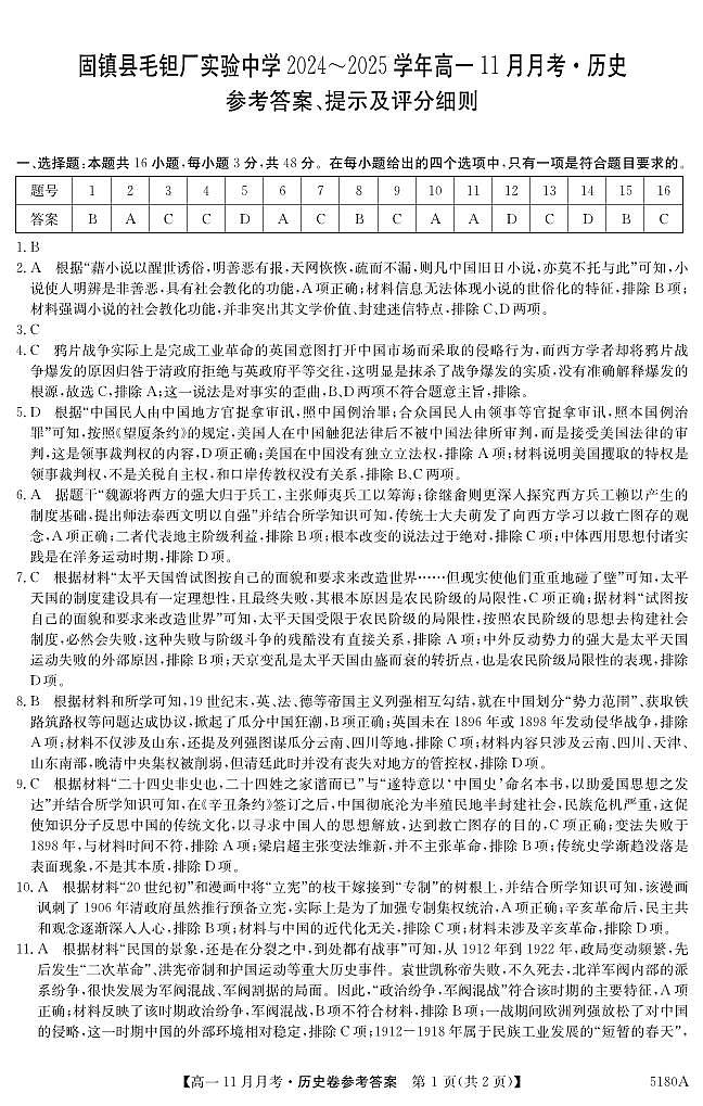 安徽省蚌埠市固镇县毛钽厂实验中学2024-2025学年高一上学期11月月考试历史试题答案第1页