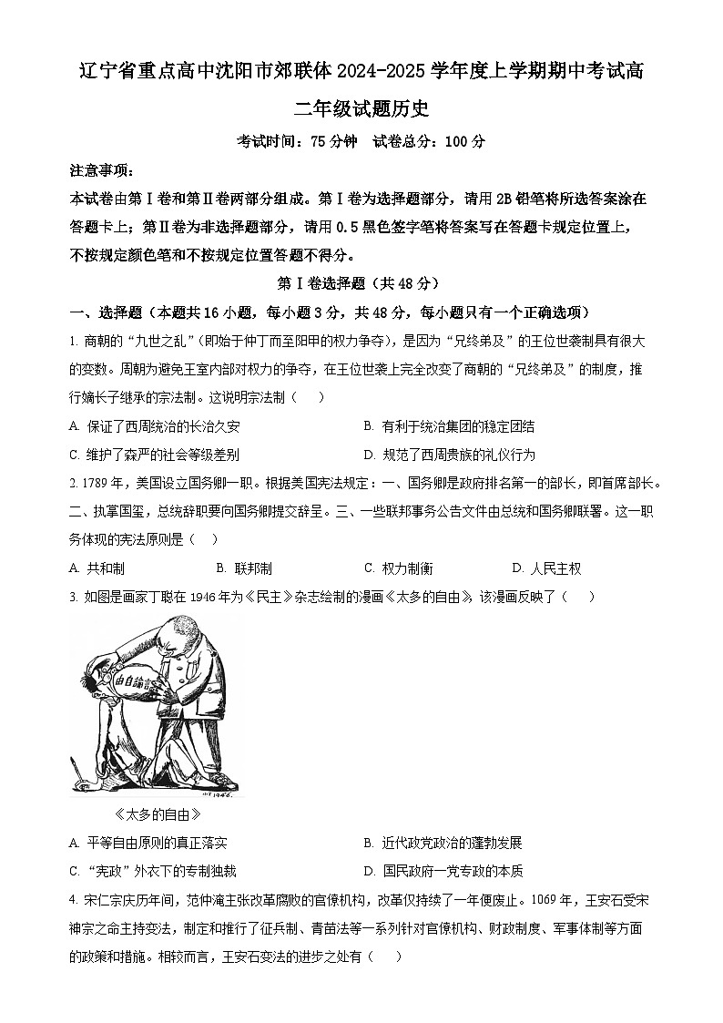 辽宁省沈阳市重点高中郊联体2024-2025学年高二上学期11月期中考试历史试题（原卷版）-A4第1页