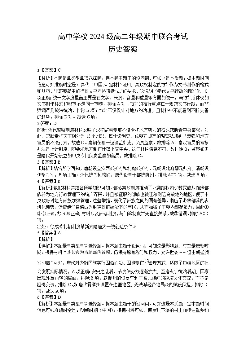 四川省眉山市东坡区仁部分高中2024-2025学年高二上学期11月期中联考历史试题答案第1页