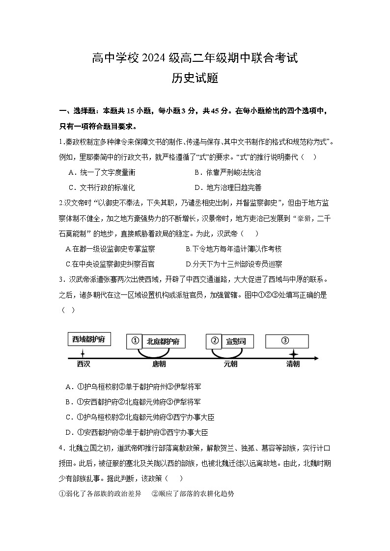 四川省眉山市东坡区仁部分高中2024-2025学年高二上学期11月期中联考历史试题第1页