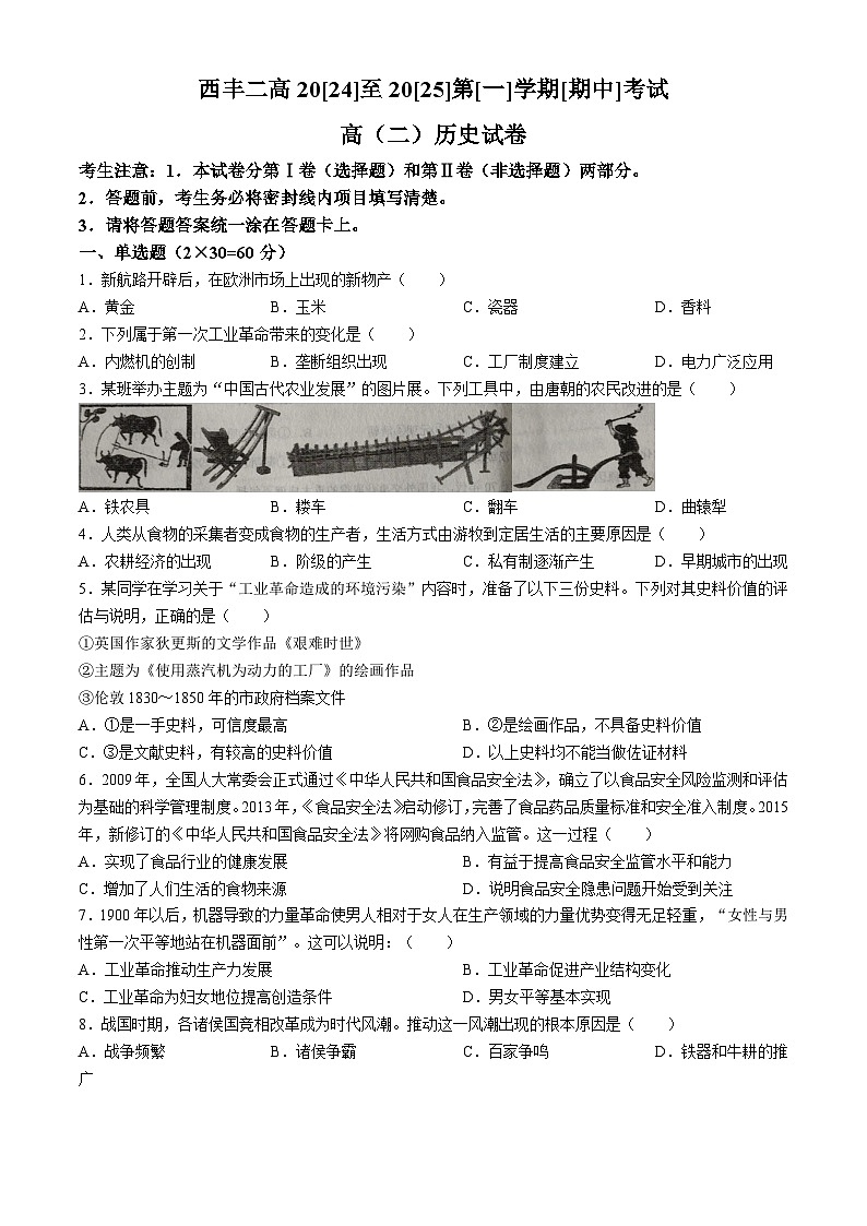 辽宁省铁岭市西丰县第二高级中学2024-2025学年高二上学期期中考试历史试题(无答案)第1页