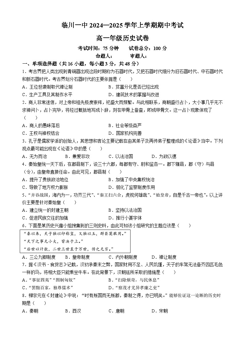 江西省临川第一中学2024-2025学年高一上学期期中考试历史试题(无答案)第1页