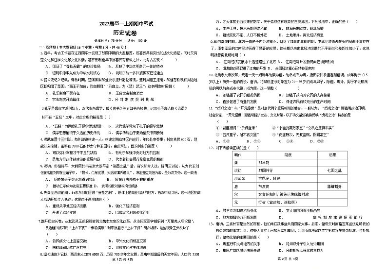 2027届高一上期期中考试历史考试第1页