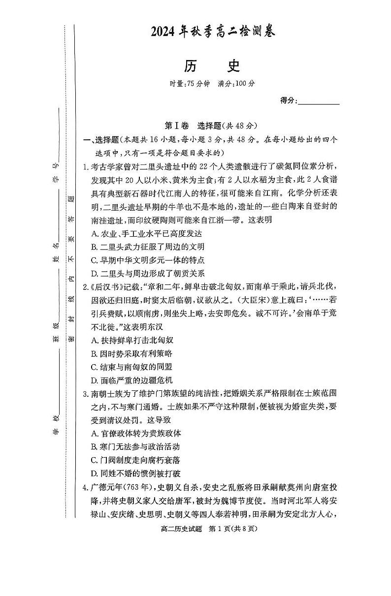 湖南省名校2024年12月高二联考 历史试卷第1页