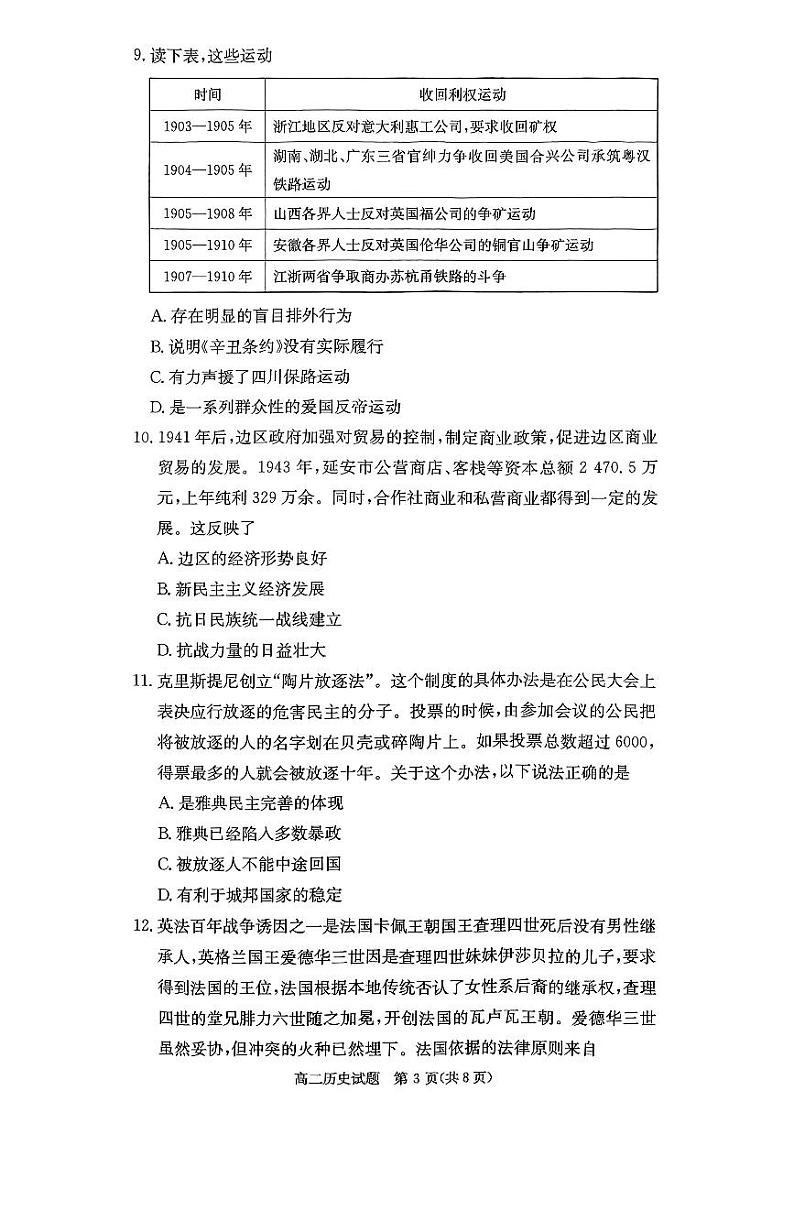 湖南省名校2024年12月高二联考 历史试卷第3页