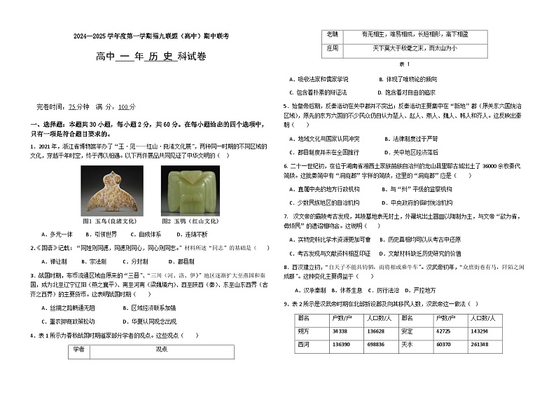 福建省福州市福九联盟2024-2025学年高一上学期期11月中考试 历史 含答案第1页