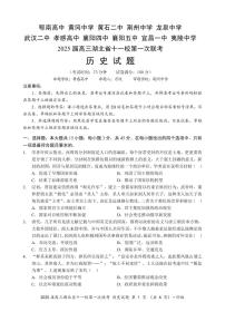 2025届高三湖北省十一校第一次联考历史试题（附参考答案）