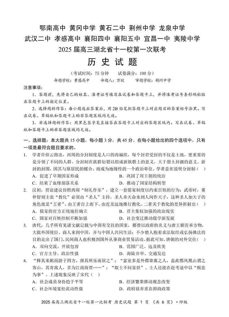 2025届高三湖北省十一校第一次联考历史试题第1页