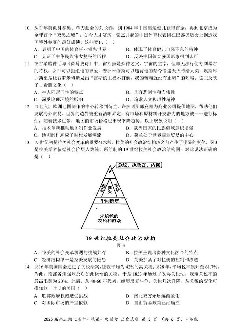 2025届高三湖北省十一校第一次联考历史试题第3页