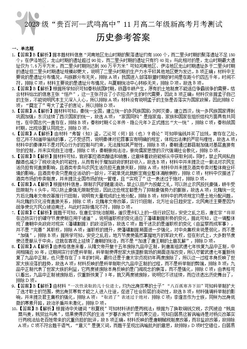 （历史）2023级“贵百河—武鸣高中”11月高二月考 参考答案第1页