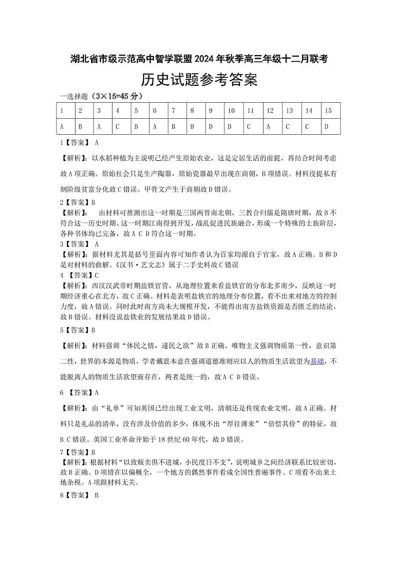 高三12月联考试卷答案（历史）第1页