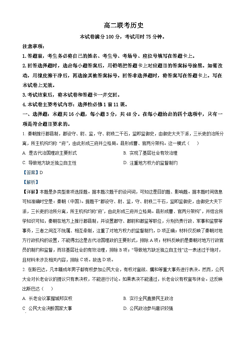 贵州省黔东南苗族侗族自治州2024-2025学年高二上学期11月期中历史试题 含解析第1页