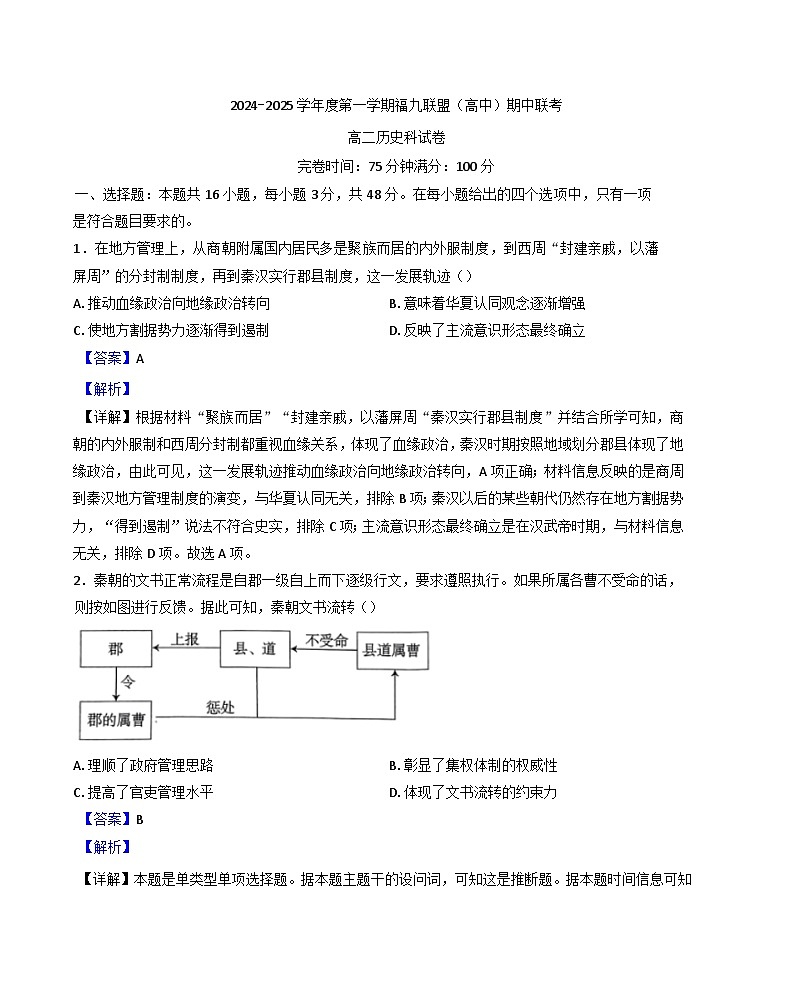 2024-2025学年度福建省福州市福9校高二上学期期中考试历史试题（解析版）第1页