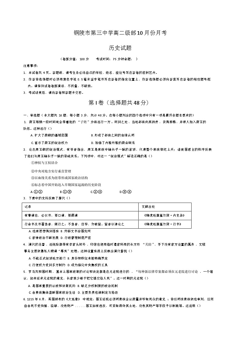 2024-2025学年度安徽省铜陵市第三中学高二上学期10月月考历史试题(含解析)第1页